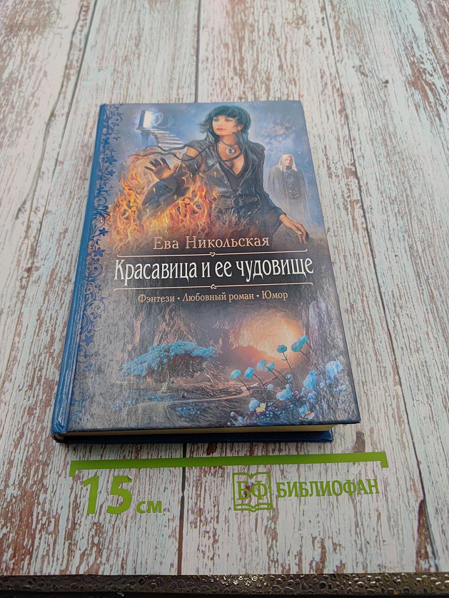 Красавица и ее чудовище