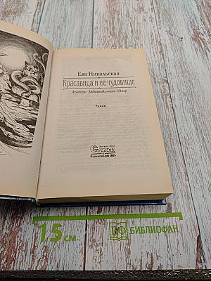 Красавица и ее чудовище