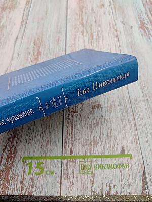 Красавица и ее чудовище