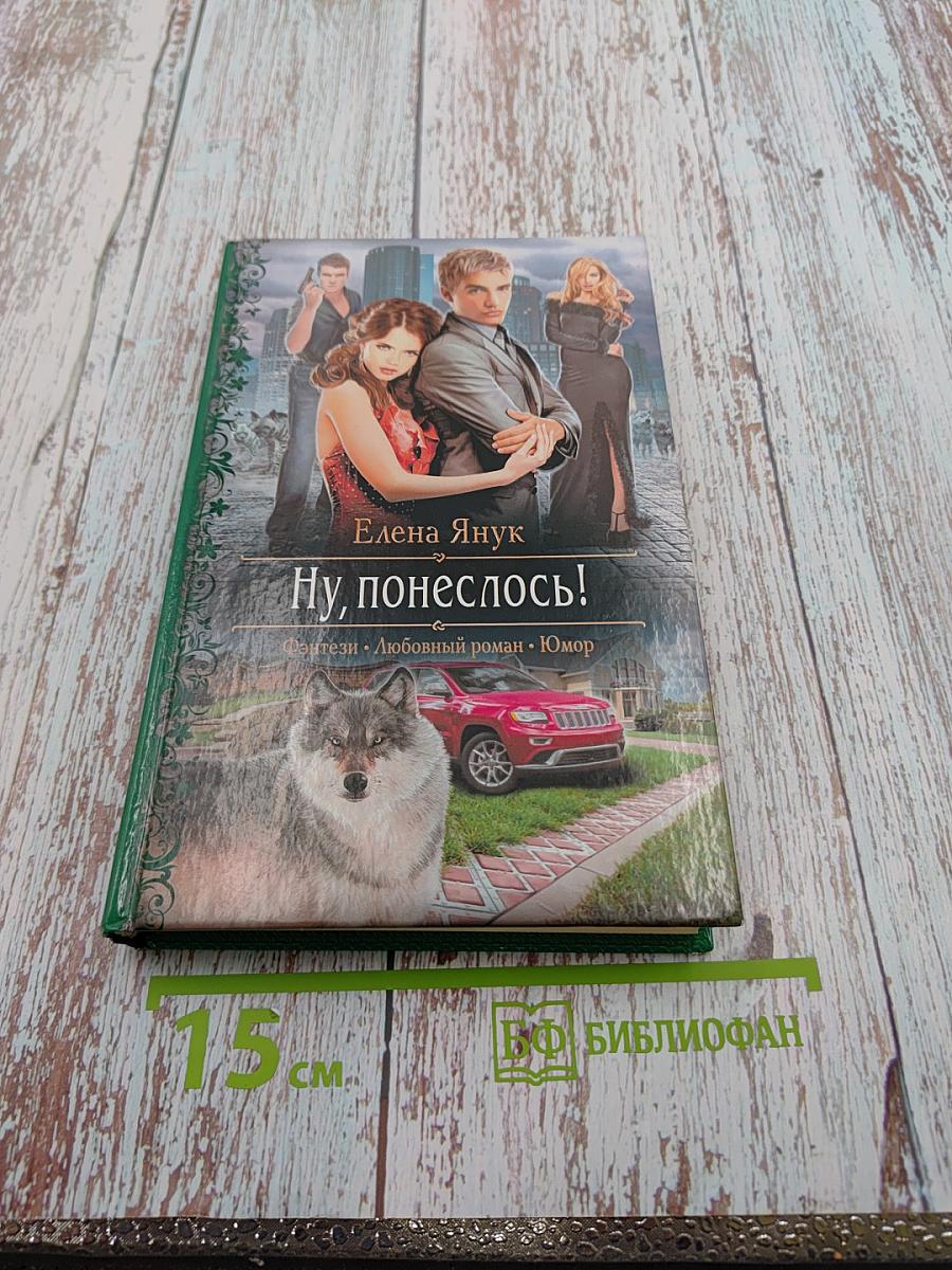 Ну, понеслось!