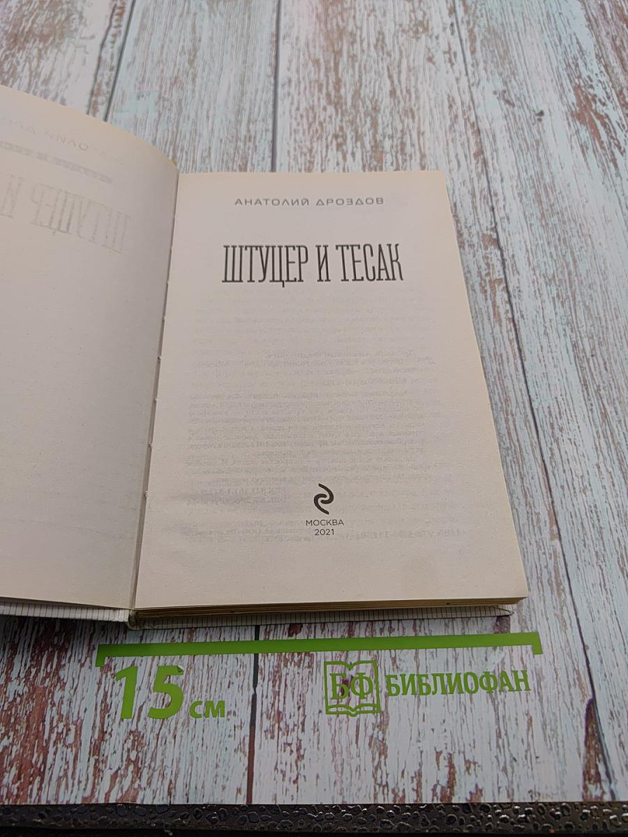 Штуцер и тесак