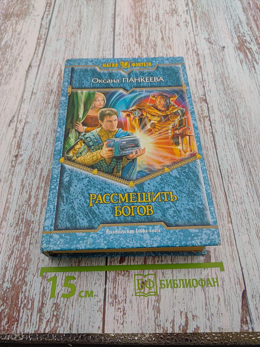 Рассмешить богов