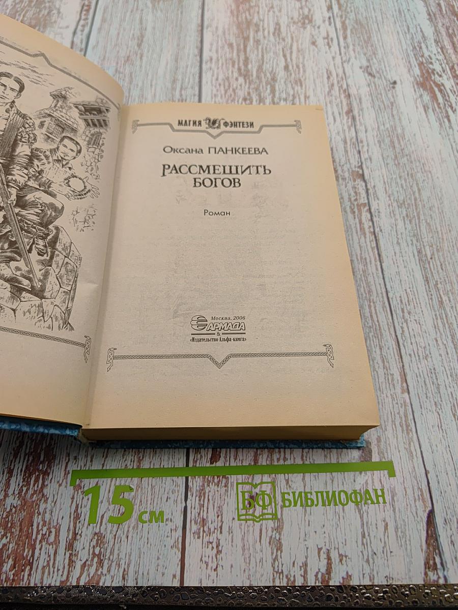 Рассмешить богов