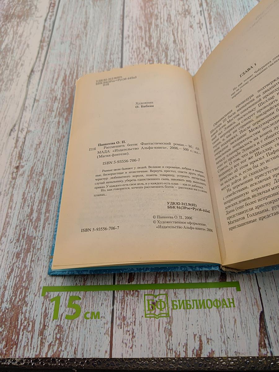 Рассмешить богов