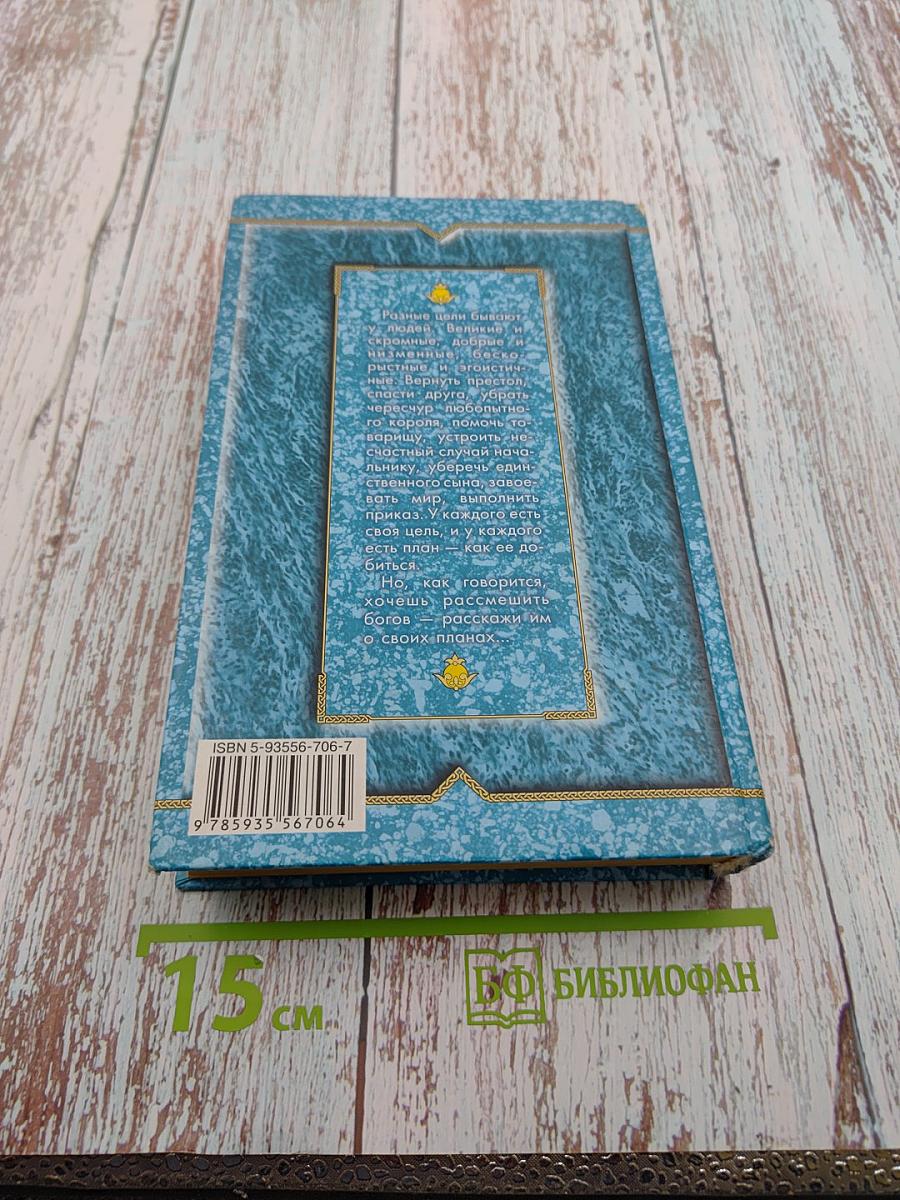 Рассмешить богов