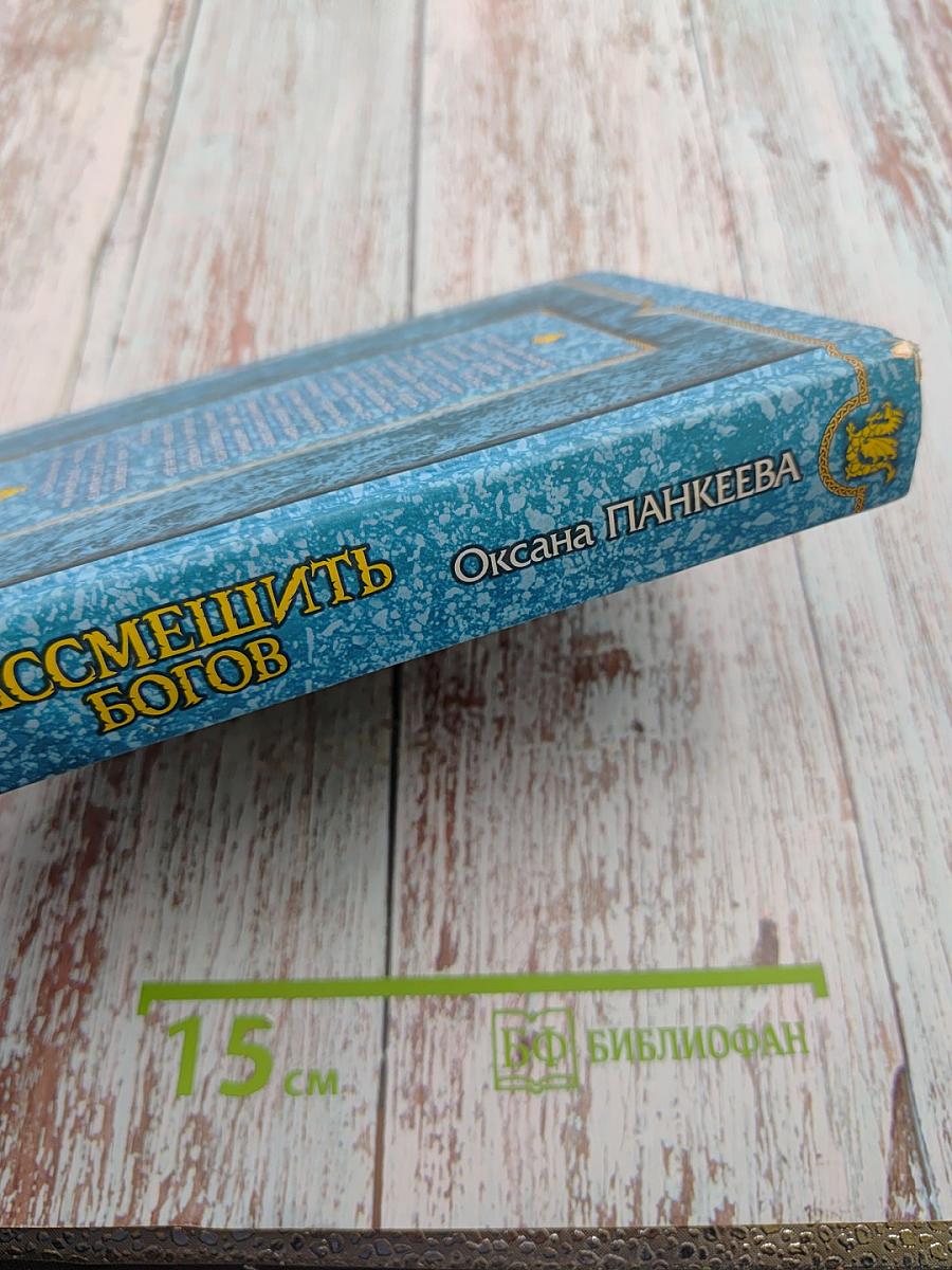 Рассмешить богов