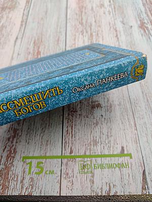 Рассмешить богов