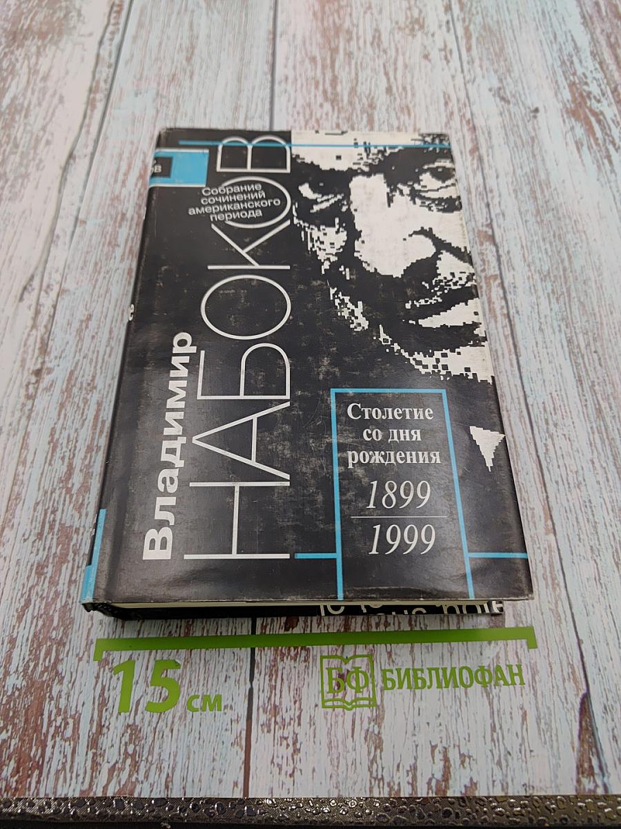 Собрание сочинений американского периода. Лолита. Смех в темноте