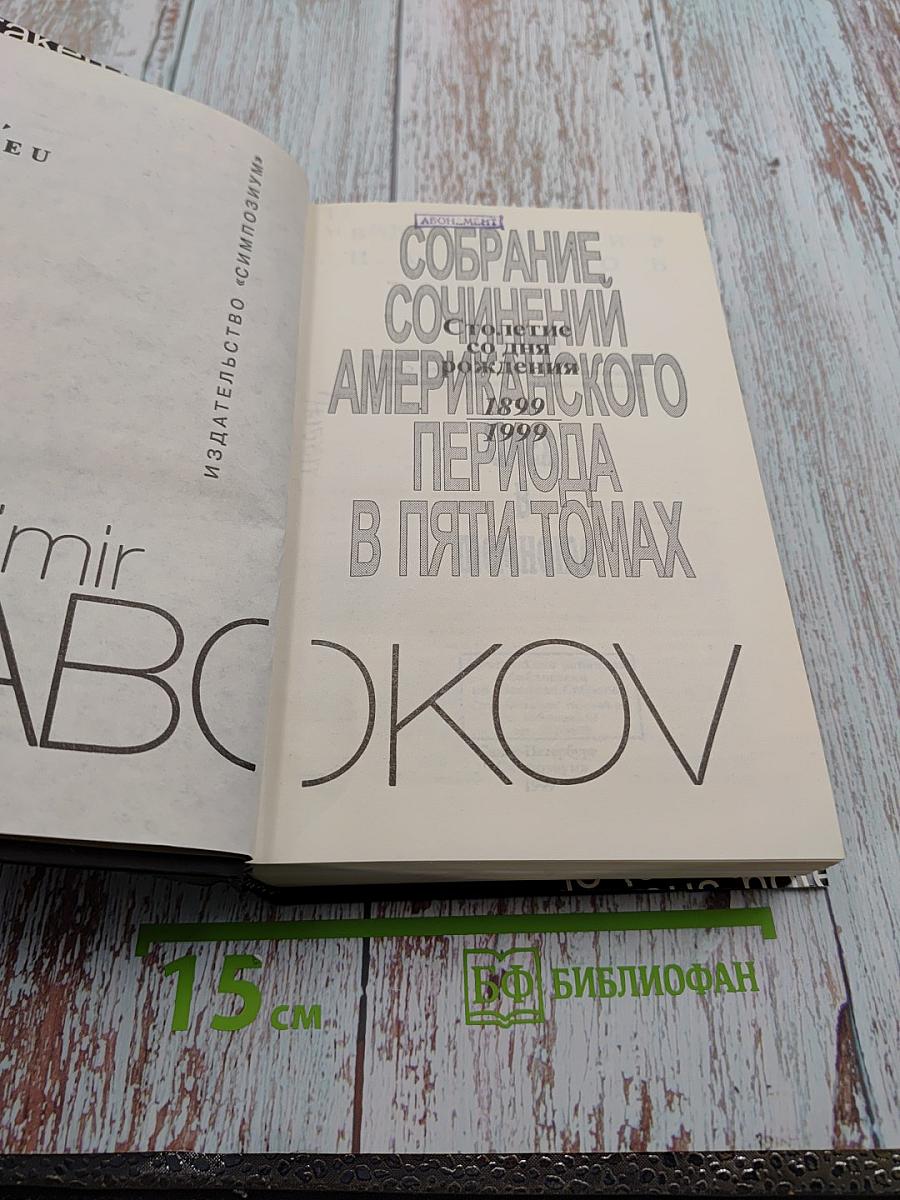 Собрание сочинений американского периода. Лолита. Смех в темноте