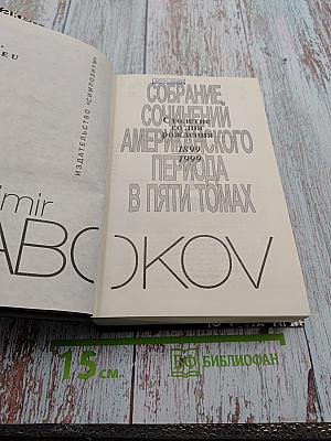 Собрание сочинений американского периода. Лолита. Смех в темноте