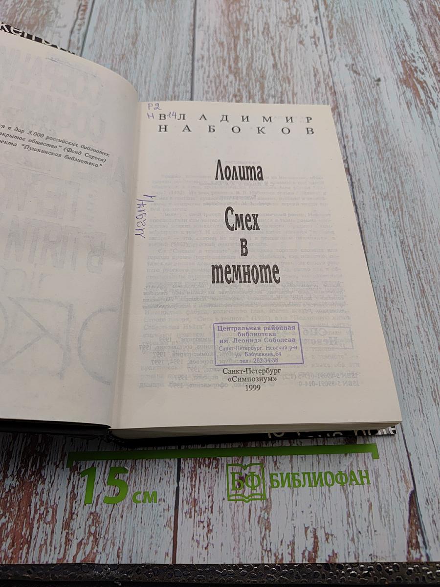 Собрание сочинений американского периода. Лолита. Смех в темноте