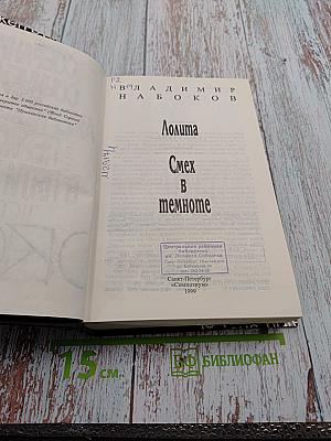Собрание сочинений американского периода. Лолита. Смех в темноте