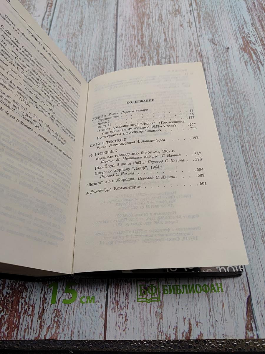 Собрание сочинений американского периода. Лолита. Смех в темноте