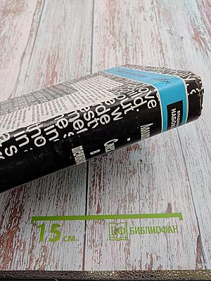 Собрание сочинений американского периода. Лолита. Смех в темноте