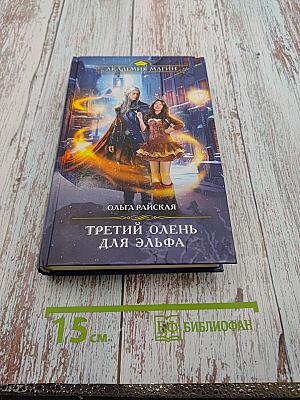 Третий олень для эльфа