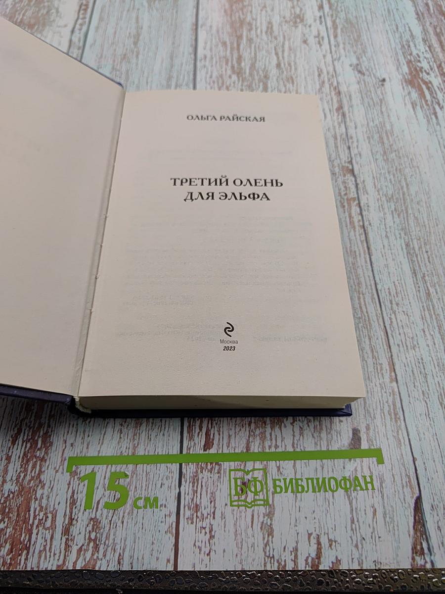 Третий олень для эльфа