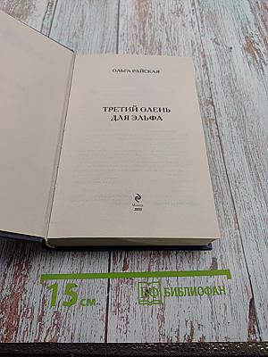 Третий олень для эльфа