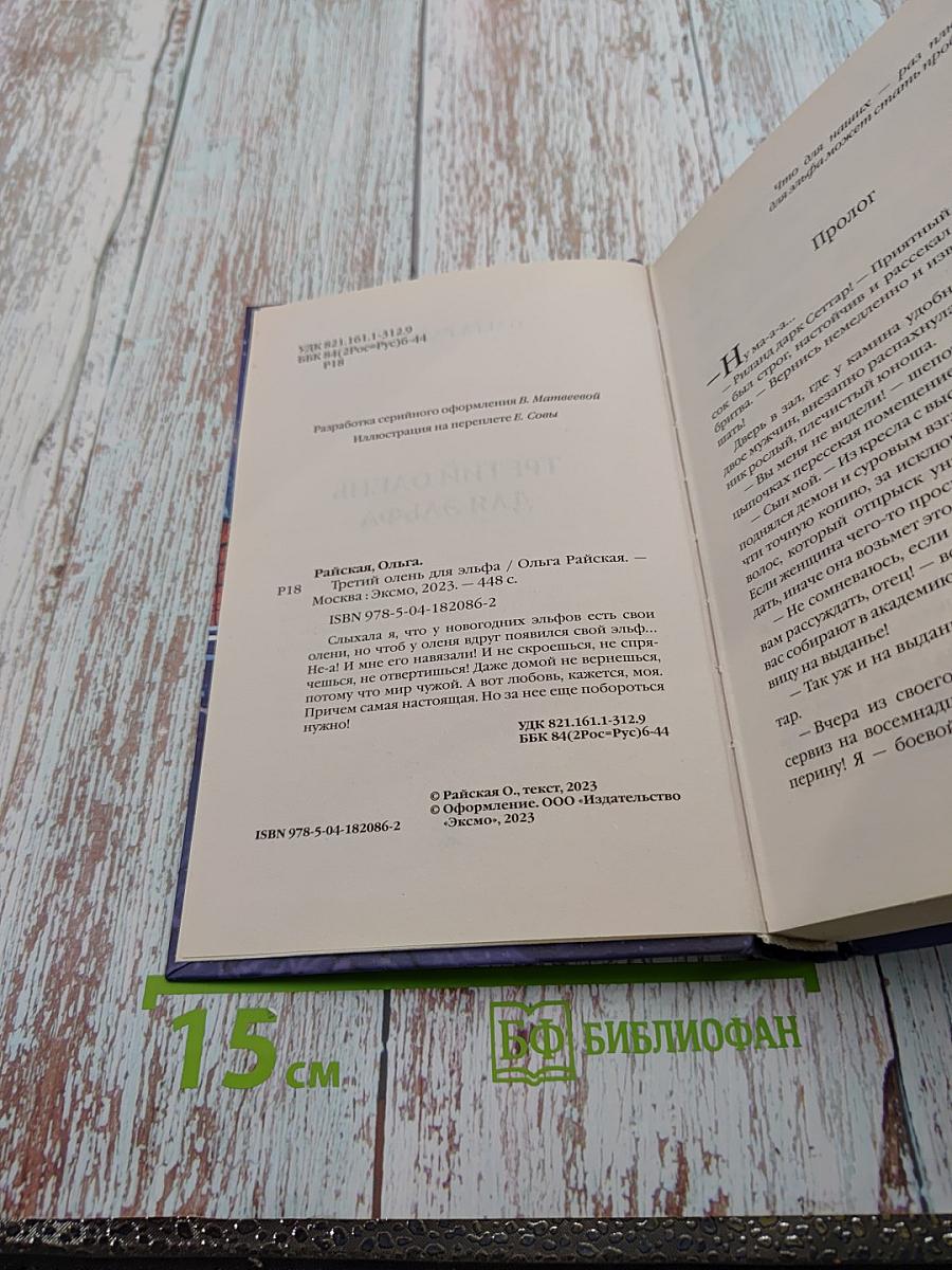 Третий олень для эльфа