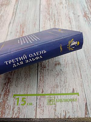 Третий олень для эльфа