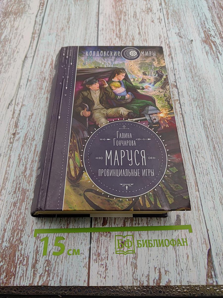 Маруся. Провинциальные игры
