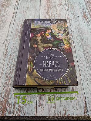 Маруся. Провинциальные игры