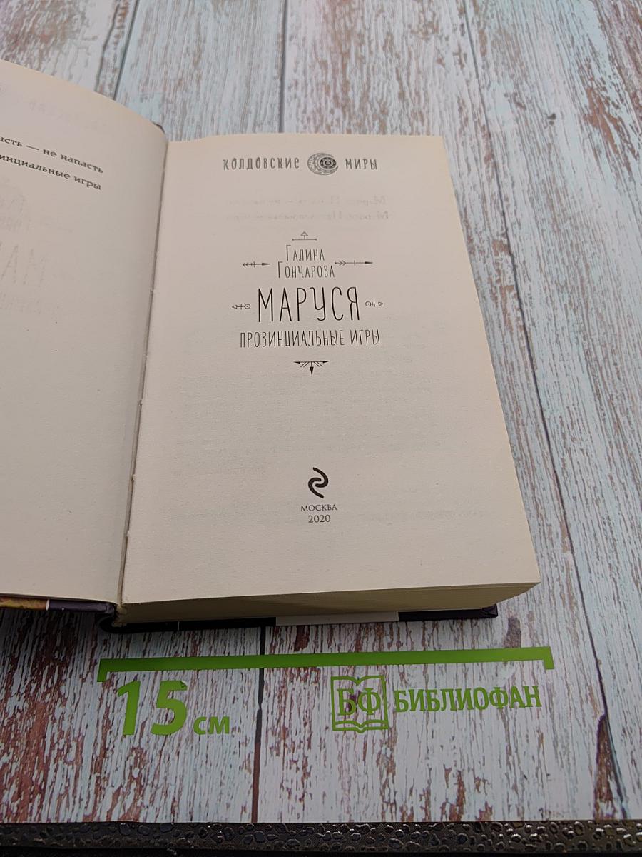 Маруся. Провинциальные игры