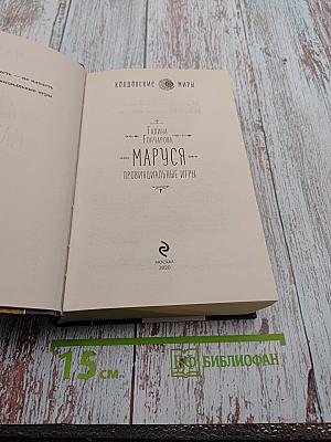 Маруся. Провинциальные игры