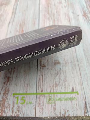 Маруся. Провинциальные игры