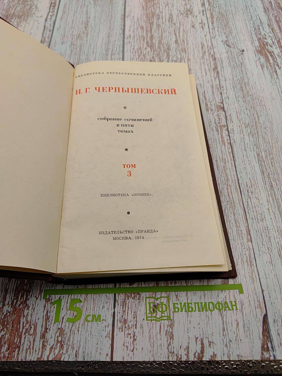 Собрание сочинений в пяти томах. Том 3