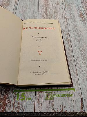 Собрание сочинений в пяти томах. Том 3