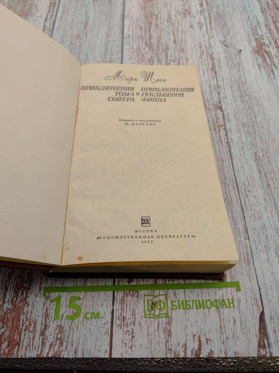 Приключения Тома Сойера. Приключения Гекльберри Финна