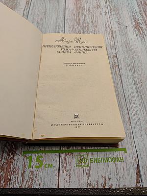 Приключения Тома Сойера. Приключения Гекльберри Финна