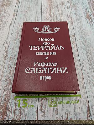 Понсон дю Террайль Капитан Мак / Рафаэль Сабатини Игрок