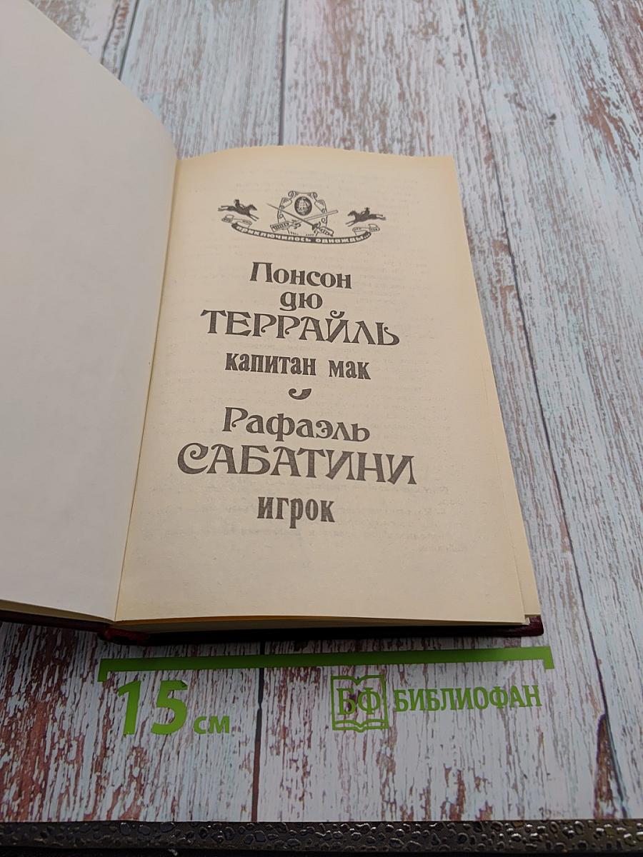 Понсон дю Террайль Капитан Мак / Рафаэль Сабатини Игрок