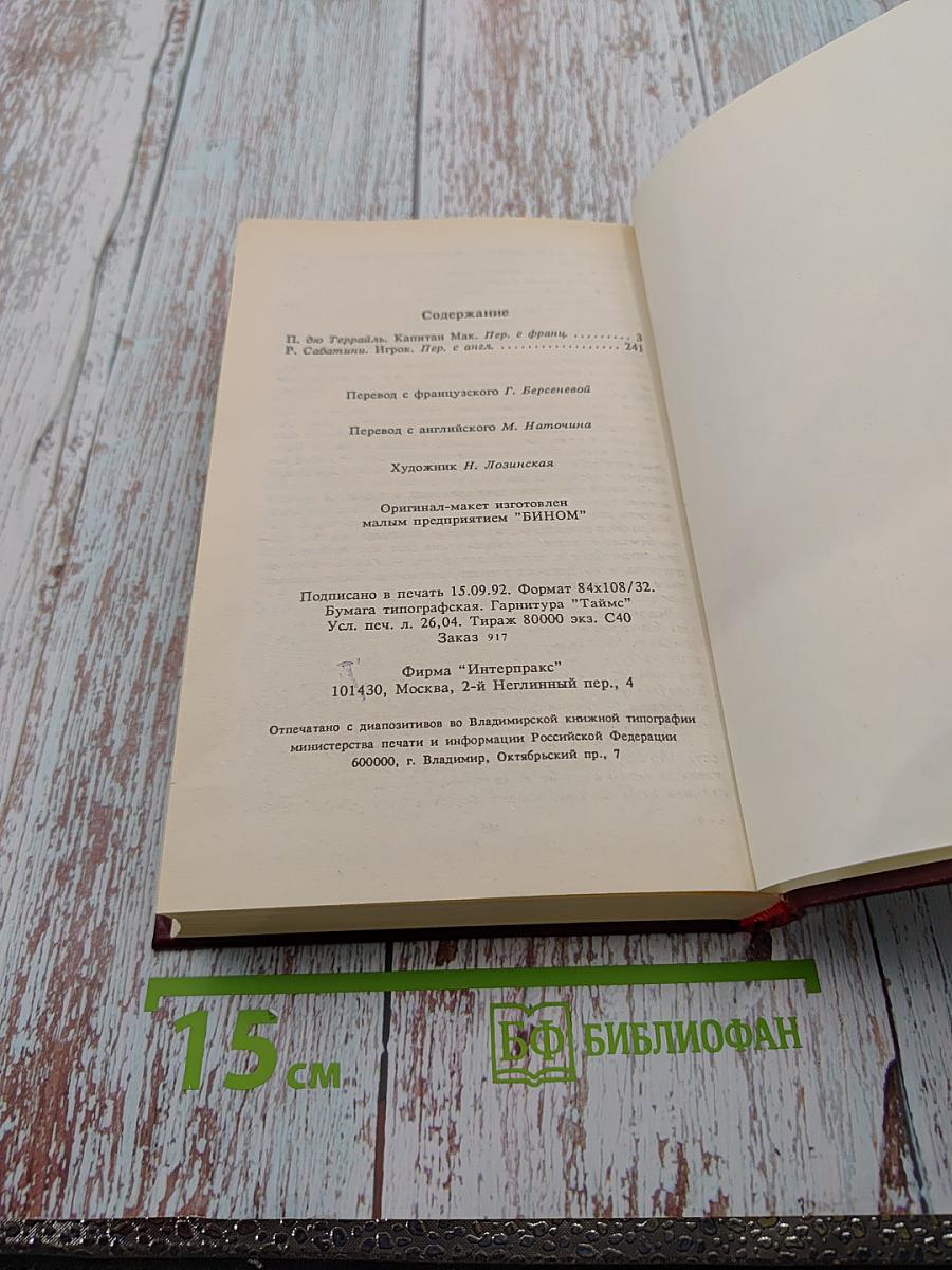 Понсон дю Террайль Капитан Мак / Рафаэль Сабатини Игрок