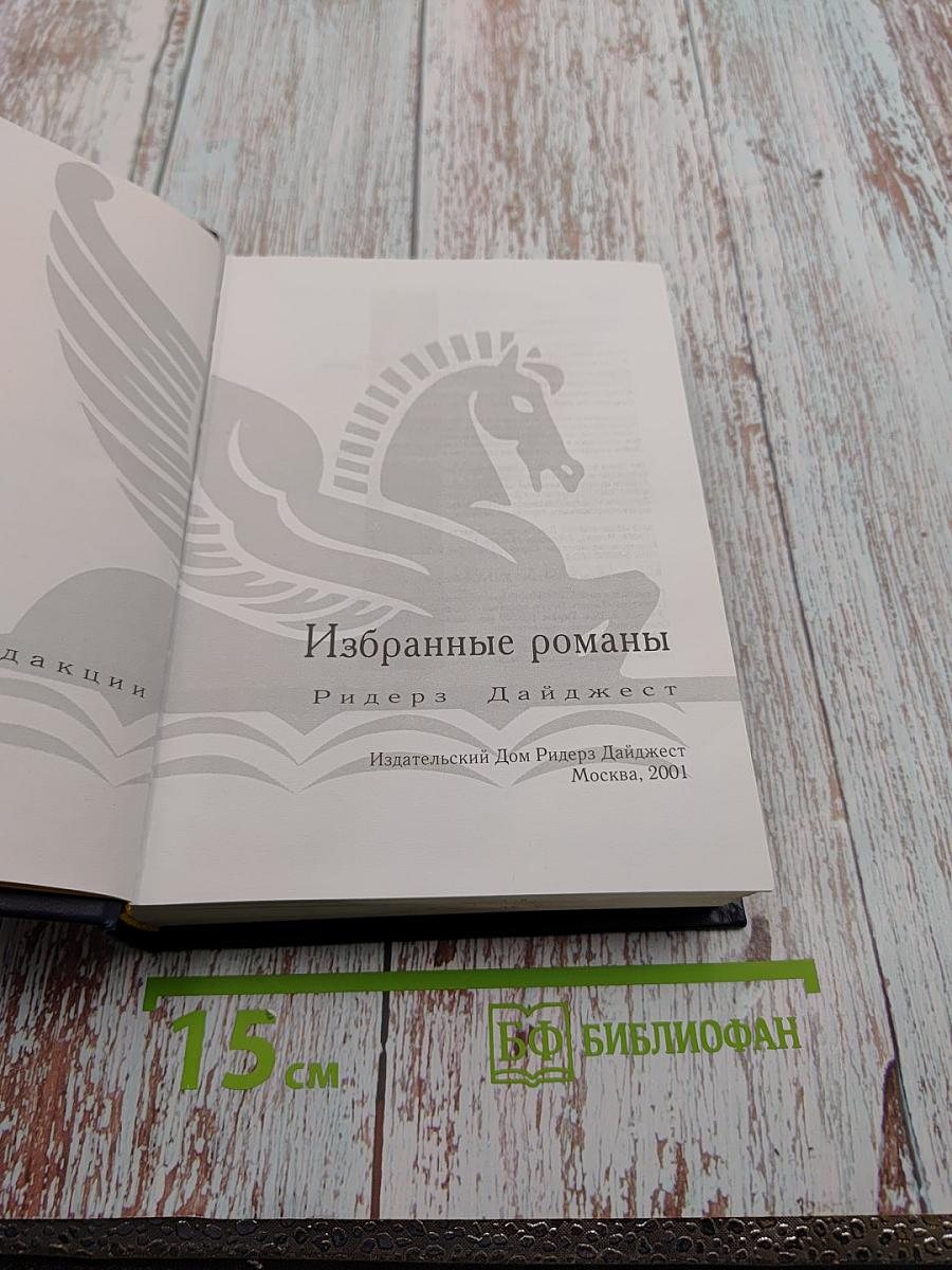 Избранные романы