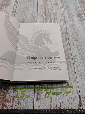 Избранные романы