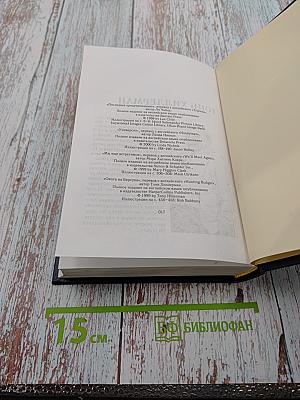 Избранные романы