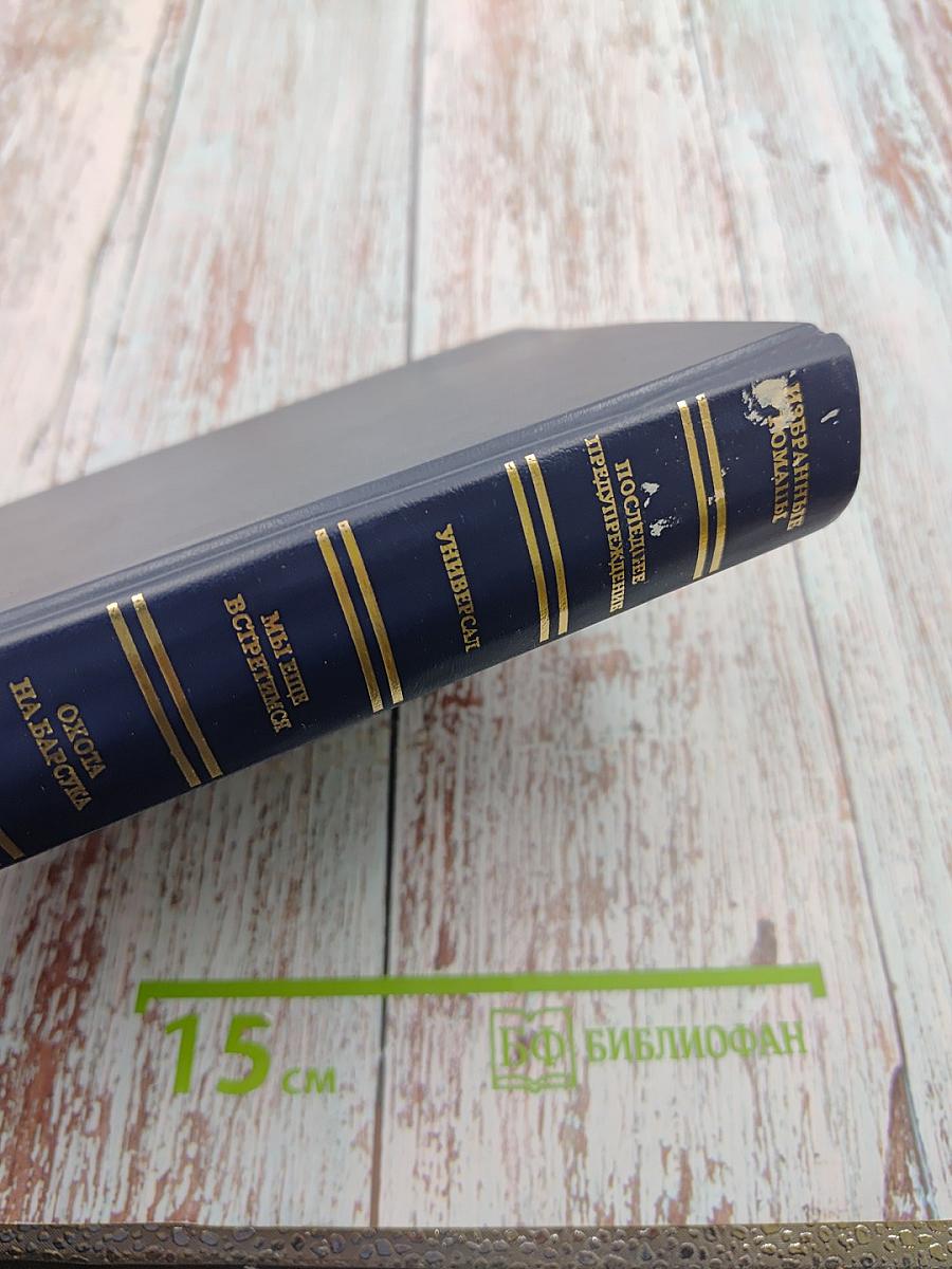 Избранные романы