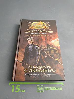 Сам себе властелин. Из Калькуары с любовью