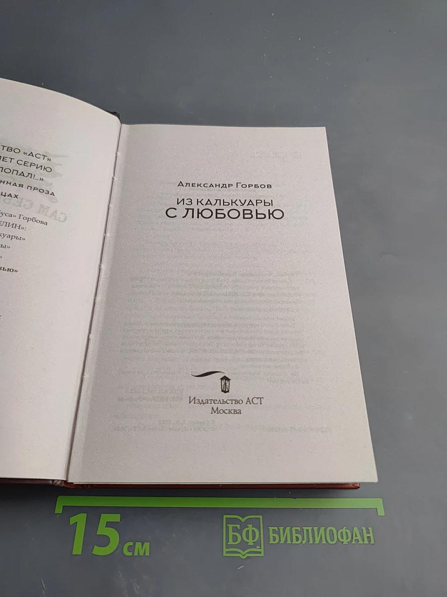 Сам себе властелин. Из Калькуары с любовью