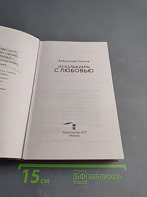 Сам себе властелин. Из Калькуары с любовью