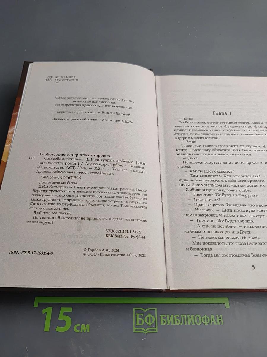 Сам себе властелин. Из Калькуары с любовью