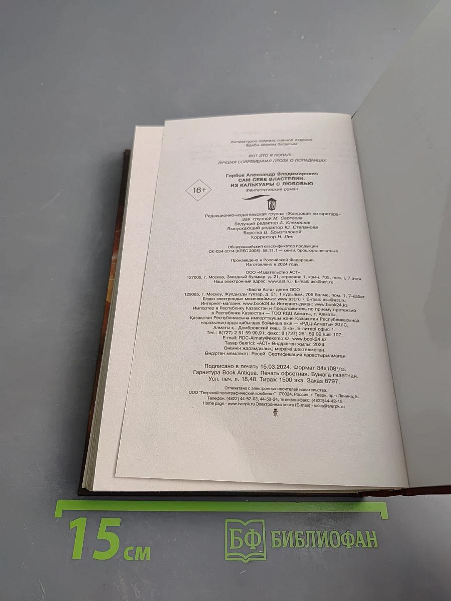 Сам себе властелин. Из Калькуары с любовью