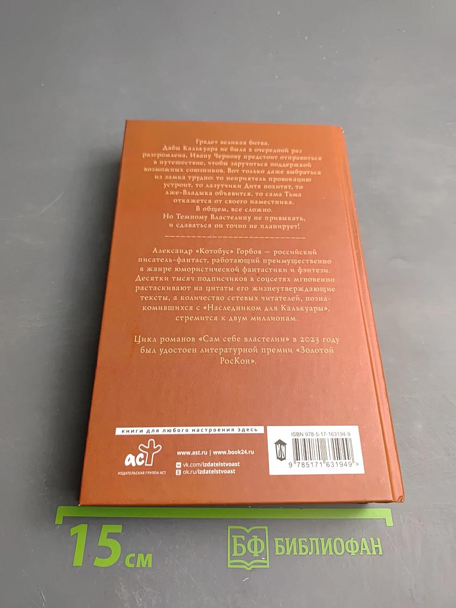 Сам себе властелин. Из Калькуары с любовью