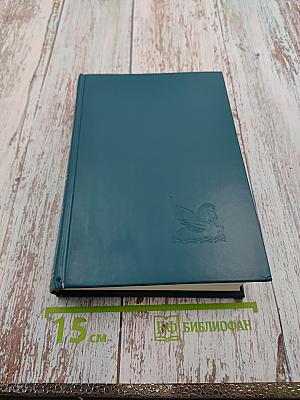 Избранные романы