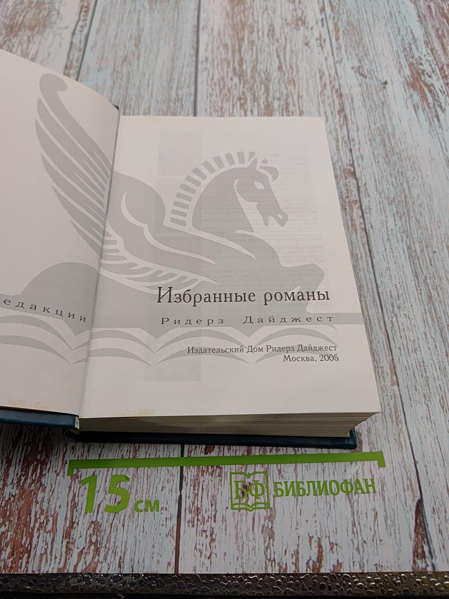 Избранные романы