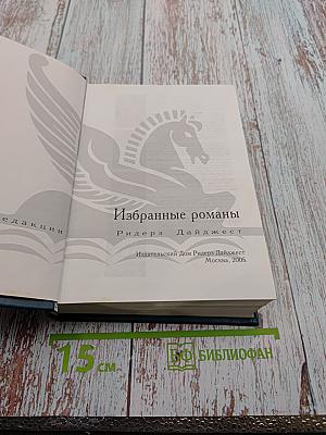 Избранные романы