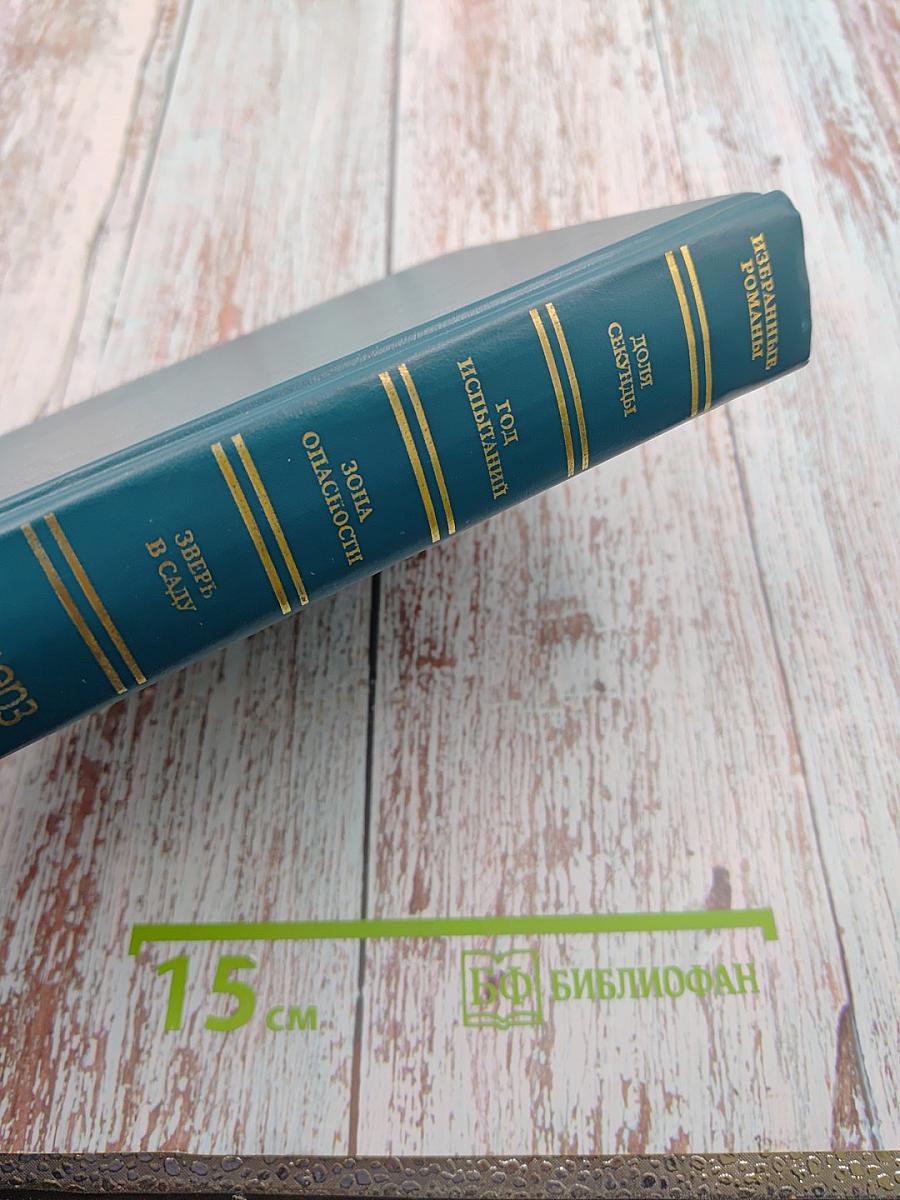 Избранные романы