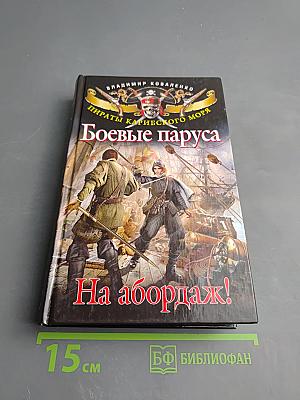 Боевые паруса. На абордаж!